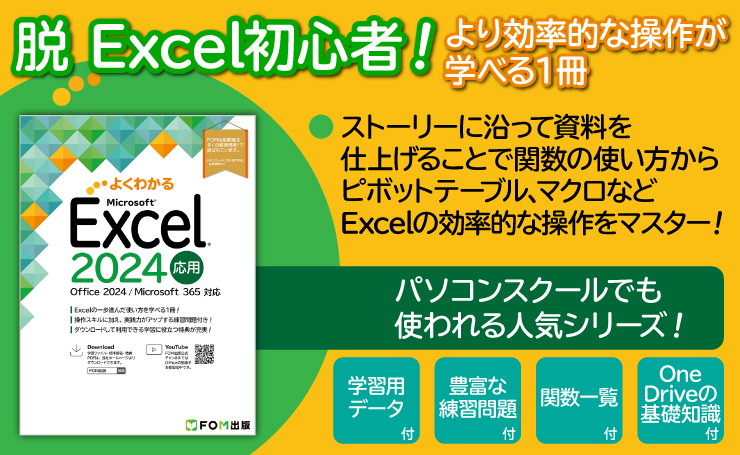 よくわかる Microsoft Excel 2024 応用 Office 2024／Microsoft 365