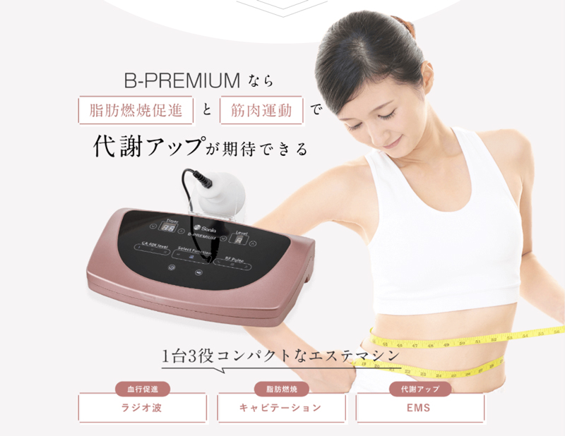 B-PREMIUM痩身器(ラジオ波 キャビテーション EMS)の通販情報 - エステ