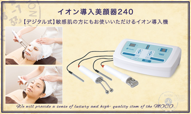 イオン導入美顔器240の通販情報 - エステ用品、エステ機器のMOCOエステ