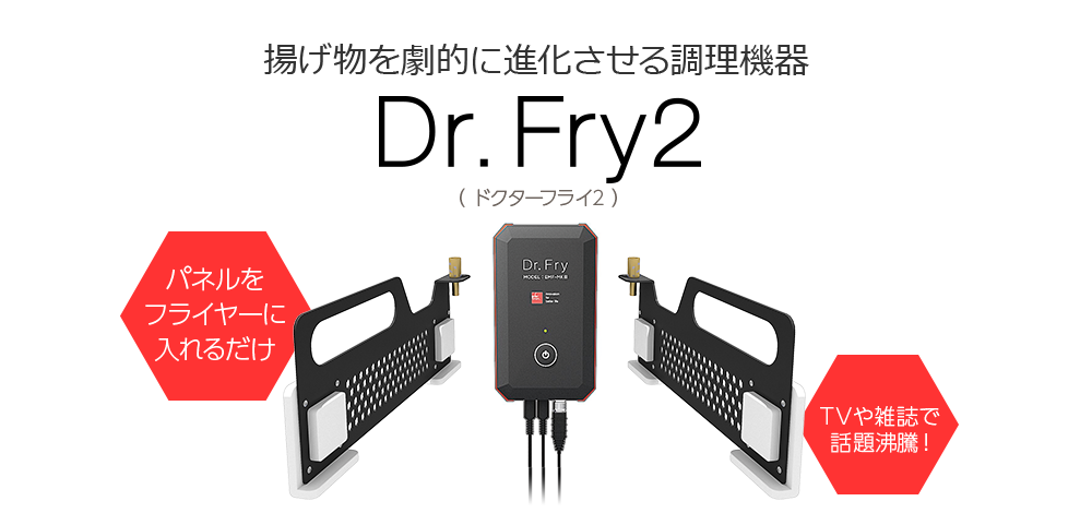 Dr.Fly2（ドクターフライ2）で揚げ物が美味しく！？電波振動の調理