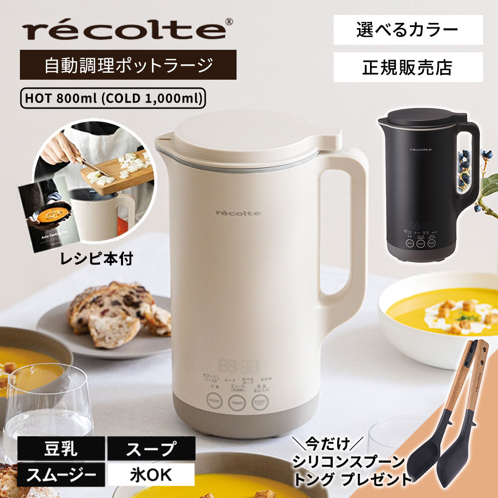 正規販売店】recolte レコルト 自動調理ポット ラージ クリーム