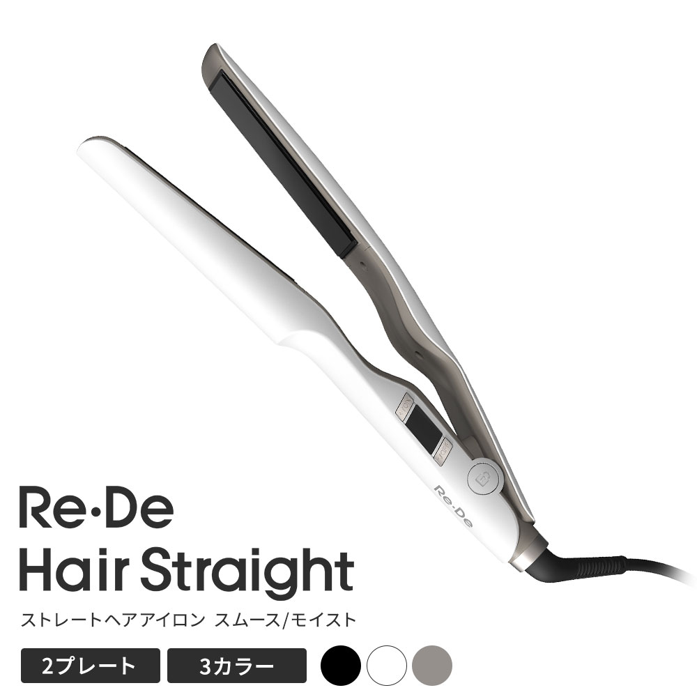 正規販売店】Re・De リデ ストレート ヘアアイロン スムース/モイスト