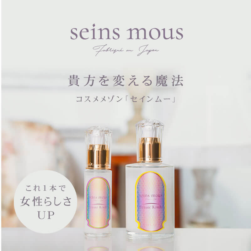 正規販売店】セインムー ボーテロンド 30ml seins mous 美容液