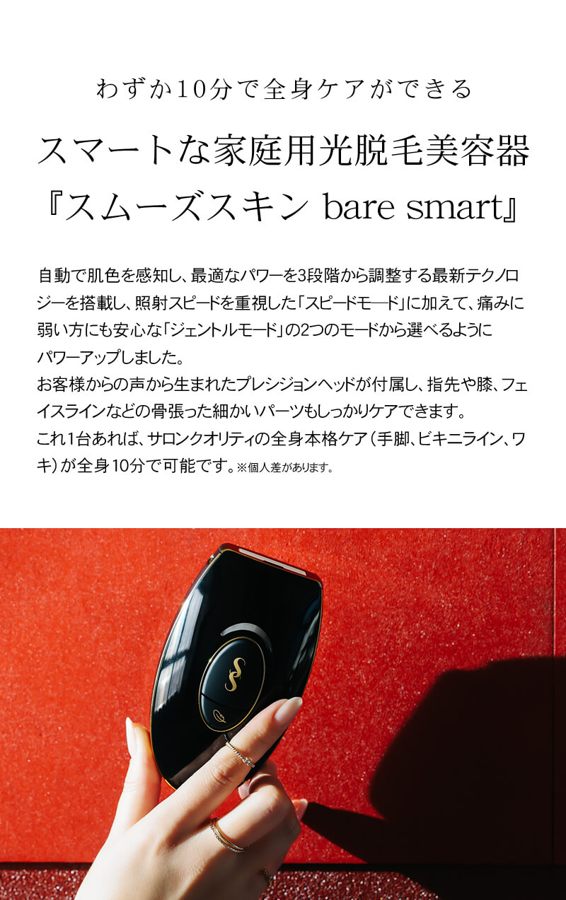 公式通販サイト】スムーズスキン ベア スマート（SMOOTHSKIN bare