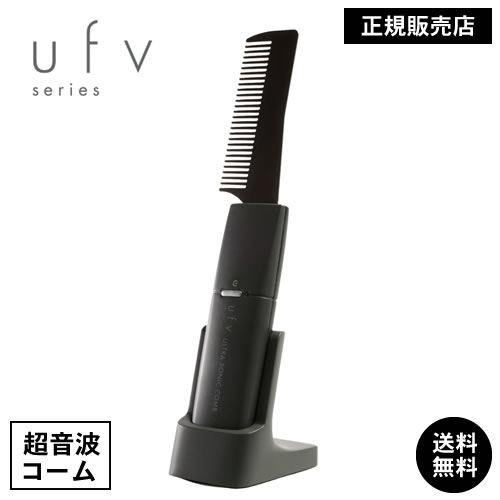 正規品販売店】世界初の超音波コーム ufvウルトラソニックコーム