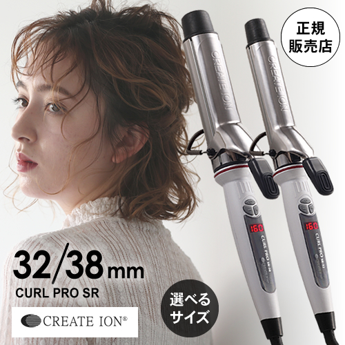正規販売店】クレイツイオン カールプロ(カールアイロン) 32/38mm