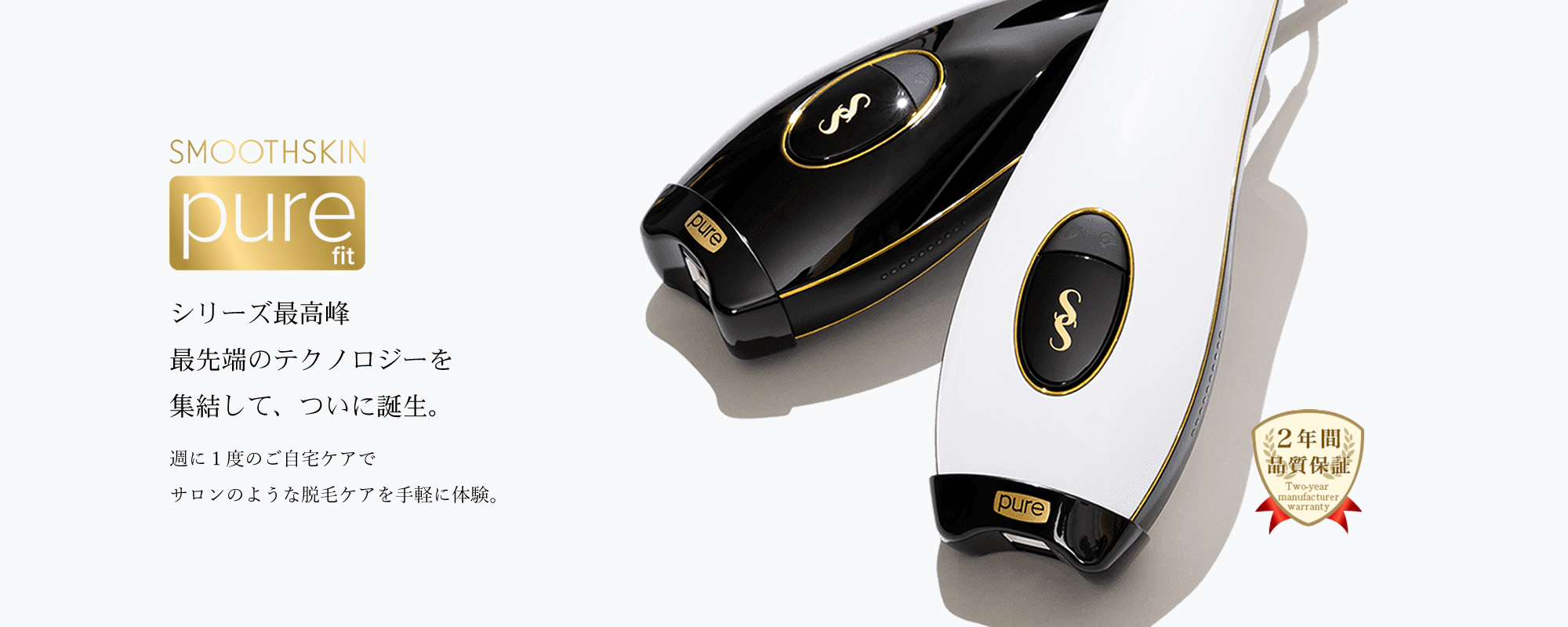 正規販売店サイト】スムーズスキン ピュアフィット（SMOOTHSKIN pure
