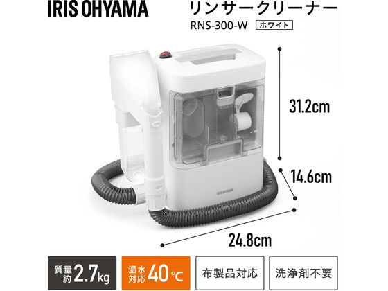 アイリスオーヤマ リンサークリーナー RNS-300 通販【フォレストウェイ】