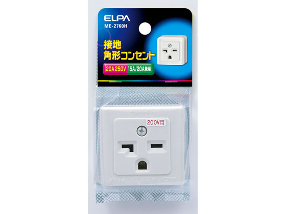 朝日電器 接地角型コンセント 単相200V用 ME-2760H 通販【フォレスト