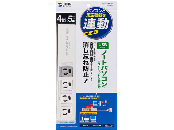 サンワサプライ パソコン連動タップ(USB感知式・3P・4個口・5m) 通販