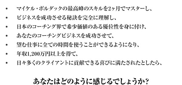 マイケル・ボルダック『コーチ認定プログラム』【全7日間】