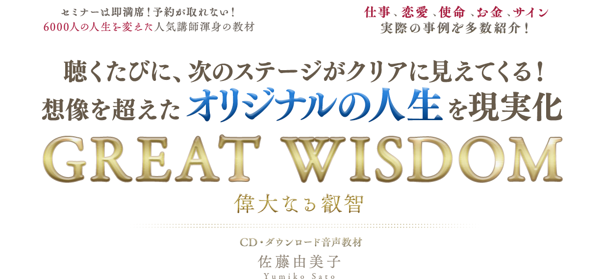 佐藤由美子『GREAT WISDOM』CD教材 12枚組 Amazon.co.jp: GREAT WISDOM