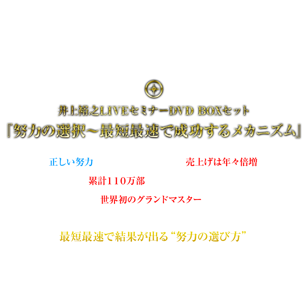 井上裕之LIVEセミナーDVD『努力の選択～最短最速で成功するメカニズム』