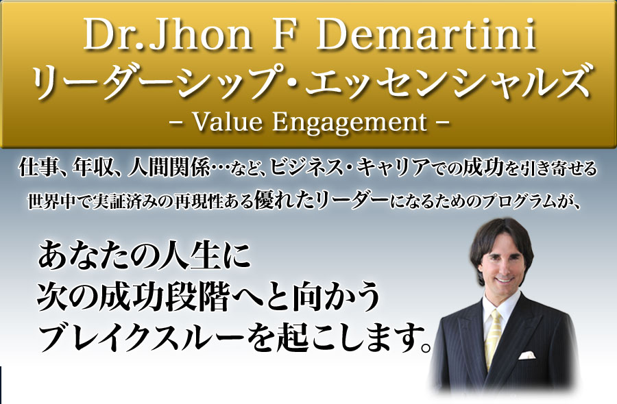 Dr.Jhon F Demartiniリーダーシップ・エッセンシャルズ【Value
