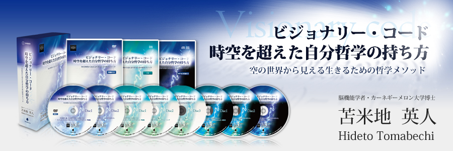 ビジョナリー・コード 時空を超えた自分哲学の持ち方 | フォレスト出版