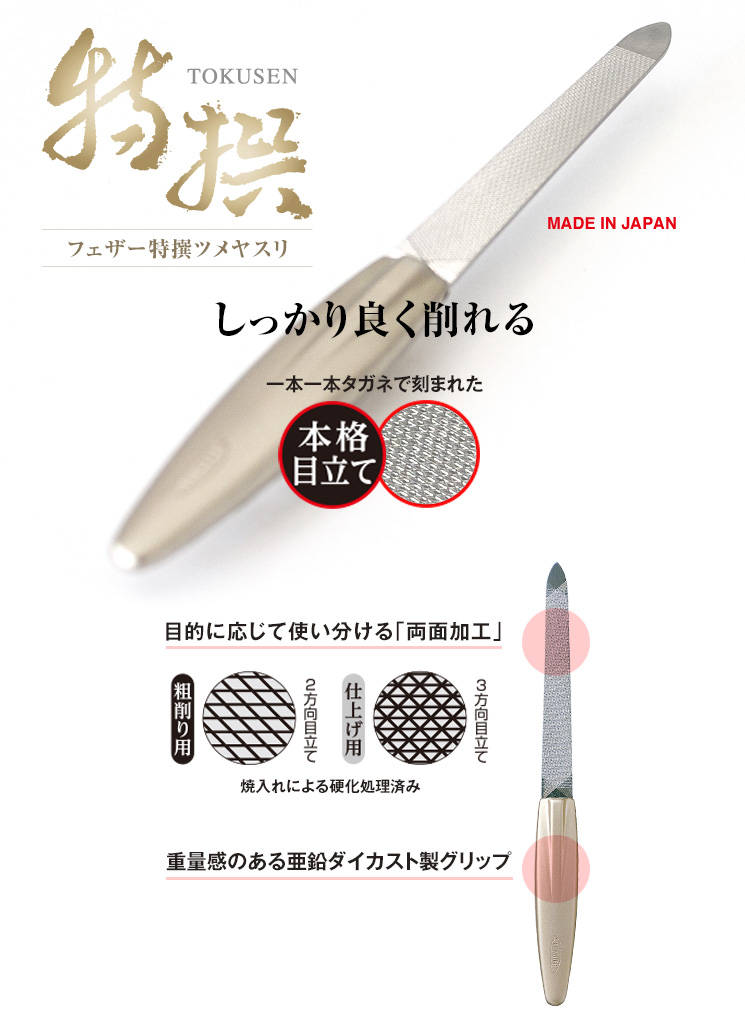 特撰シリーズ | 一般消費者用 | 日本が誇る信頼のブランド フェザー