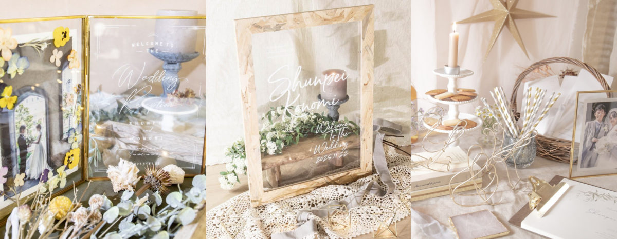 Favoriのウェルカムボードで完成！おしゃれな結婚式のウェルカム