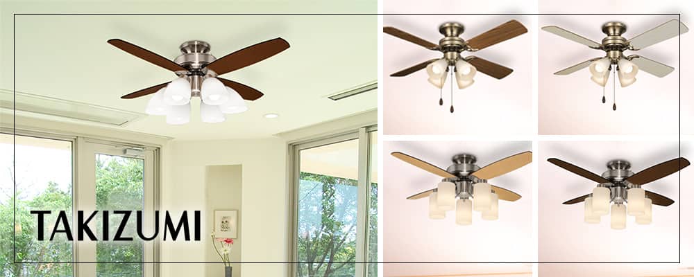 タキズミ／TAKIZUMI製シーリングファン一覧｜シーリングファンの通販