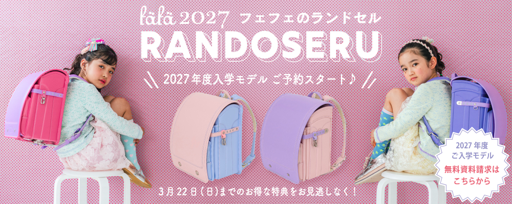 公式】fafa(フェフェ) オンラインショップ | ベビーギフトやスクール