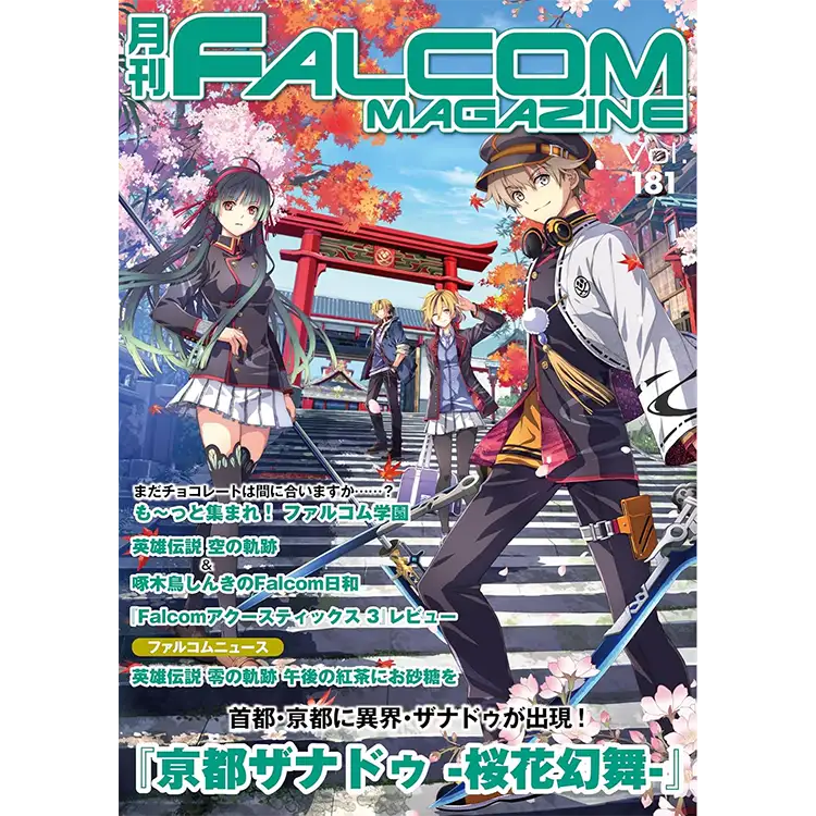 月刊ファルコムマガジンVol.181』発売中 | 日本ファルコム 公式サイト