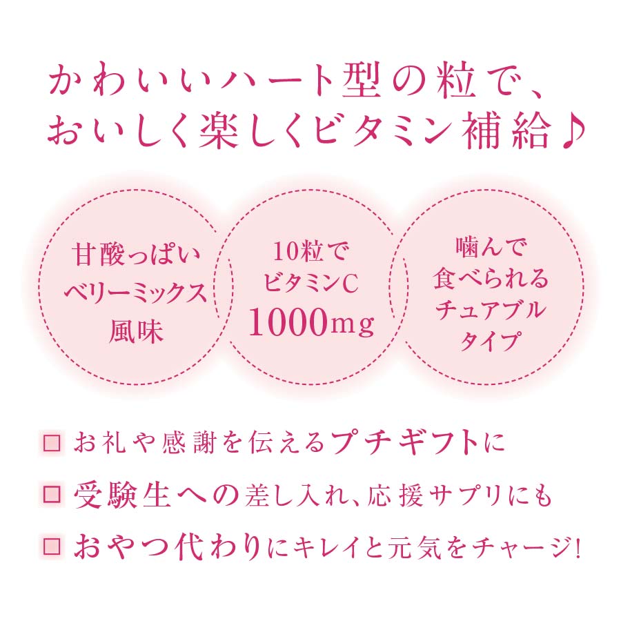 健康食品・サプリメント】ハートのビタミンC（ベリーミックス風味