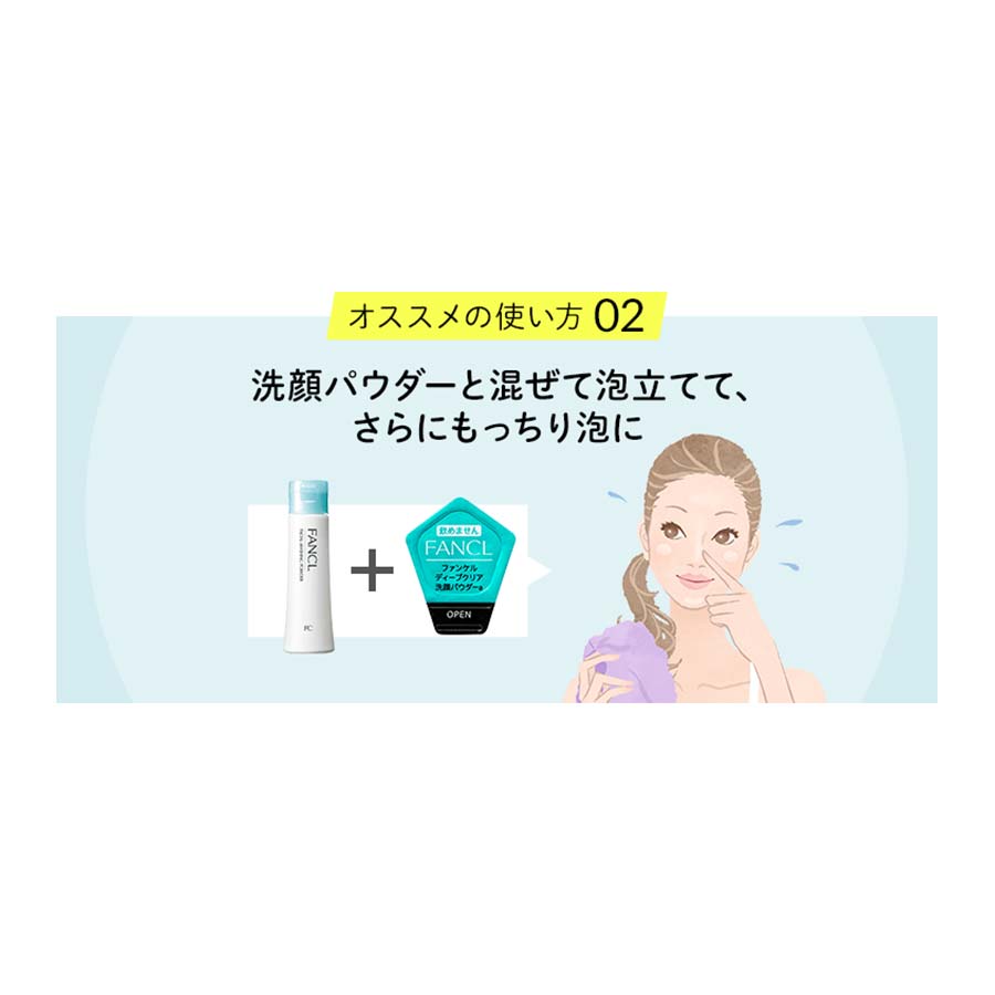 化粧品】ディープクリア洗顔パウダー│ファンケルオンライン
