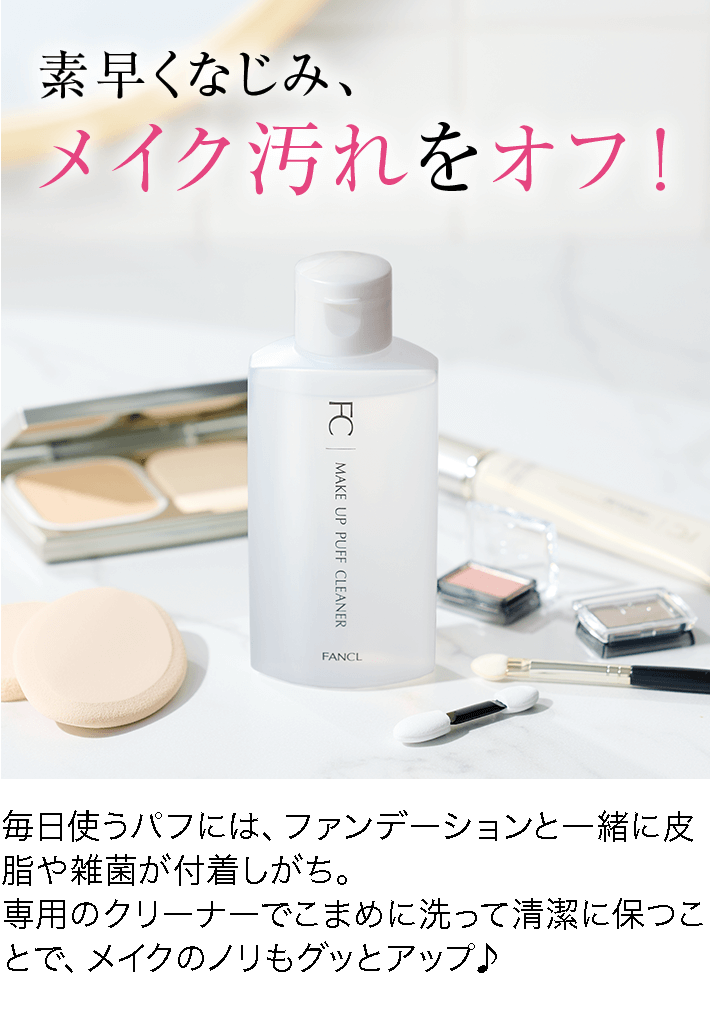 化粧品】メイクアップパフクリーナー│ファンケルオンライン