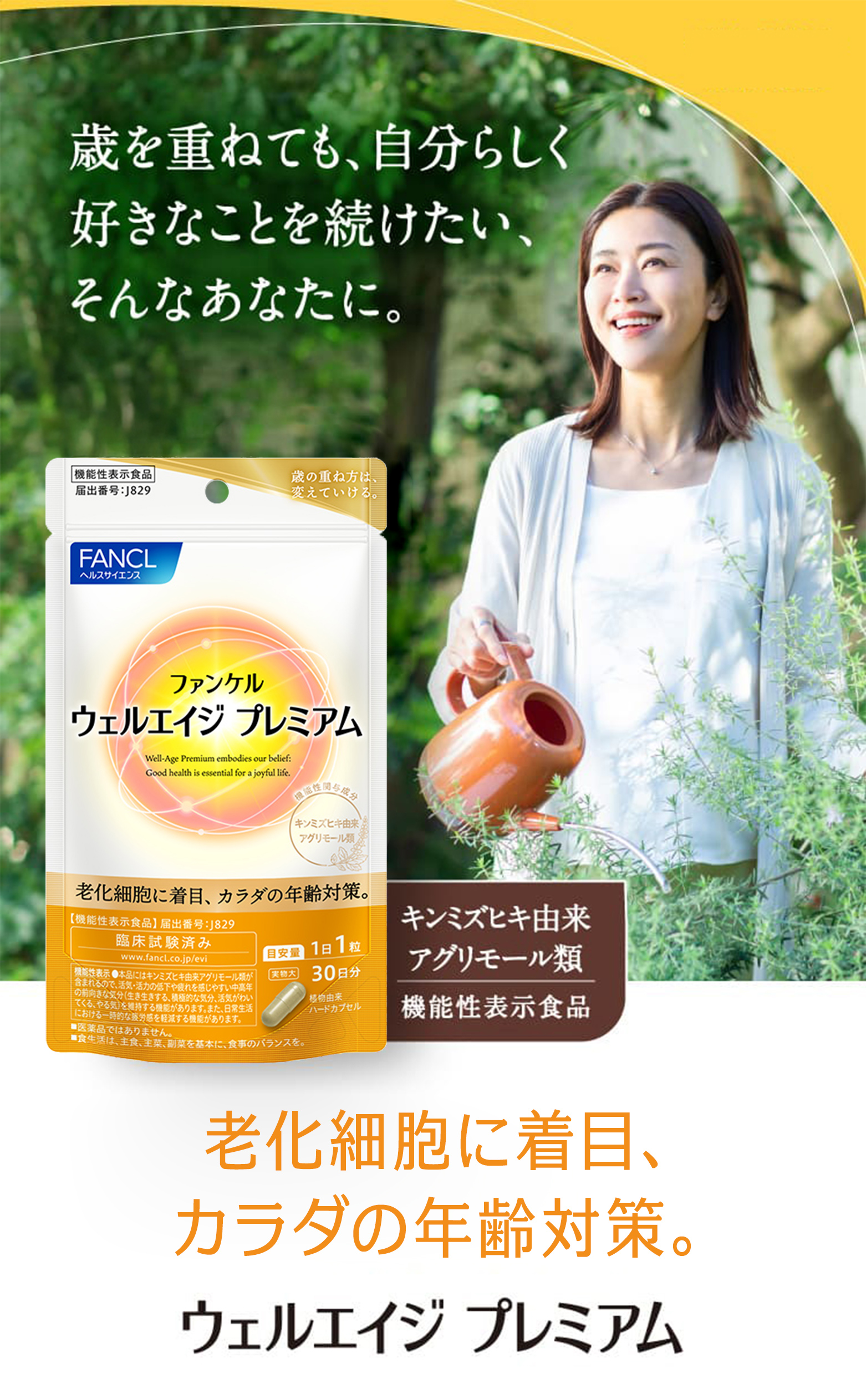 健康食品・サプリメント】ウェルエイジ プレミアム│ファンケルオンライン