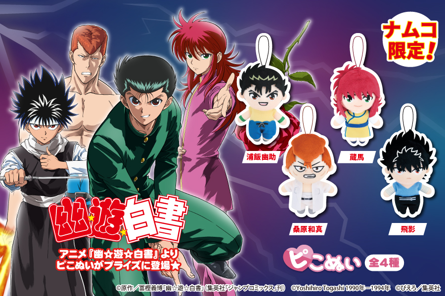 アニメ「幽☆遊☆白書」よりピこぬいが登場！｜トピックス｜株式会社