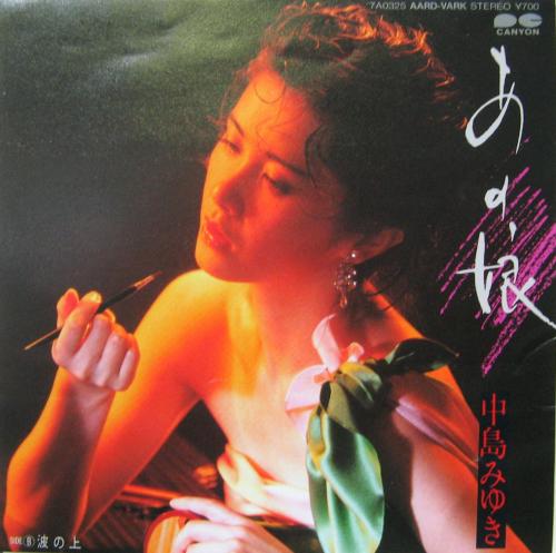 中島みゆき - あの娘 7A-0325/中古CD・レコード・DVDの超専門店 FanFan