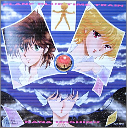 アニメ・サントラ - プレーンブルー時間列車(タイムトレイン) / 星野架