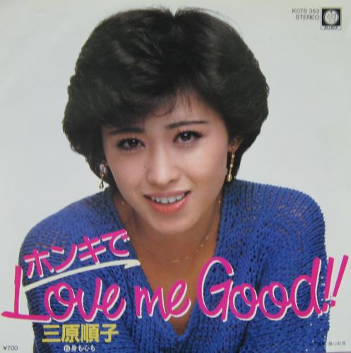 三原順子 - ホンキでラブ・ミー・グッド K07S-353/中古CD・レコード