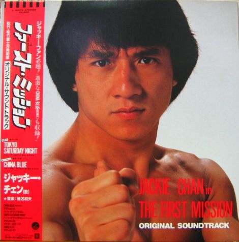 ジャッキー・チェン - ファースト・ミッション L-12572/中古CD