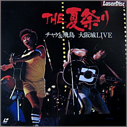 チャゲ＆飛鳥 - THE 夏祭り チャゲ&飛鳥 大阪城LIVE 45L8-8042/中古CD