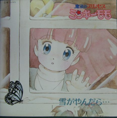 魔法のプリンセス ミンキーモモ 雪がやんだら‥‥ 魔法のプリンセス