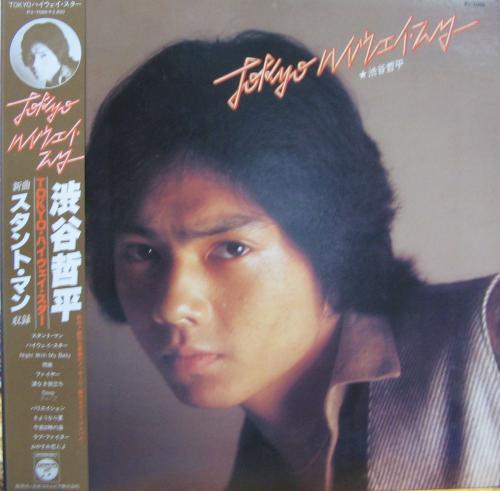 渋谷哲平 - TOKYO・ハイウェイ・スター PX-7069/中古CD・レコード・DVD