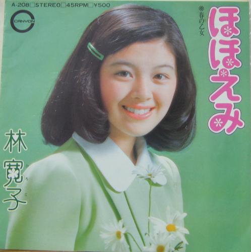 林寛子 - ほほえみ A-208/中古CD・レコード・DVDの超専門店 FanFan