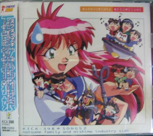 アニメ・サントラ - 万能文化猫娘 / SONGS-2 KICA-398/中古CD