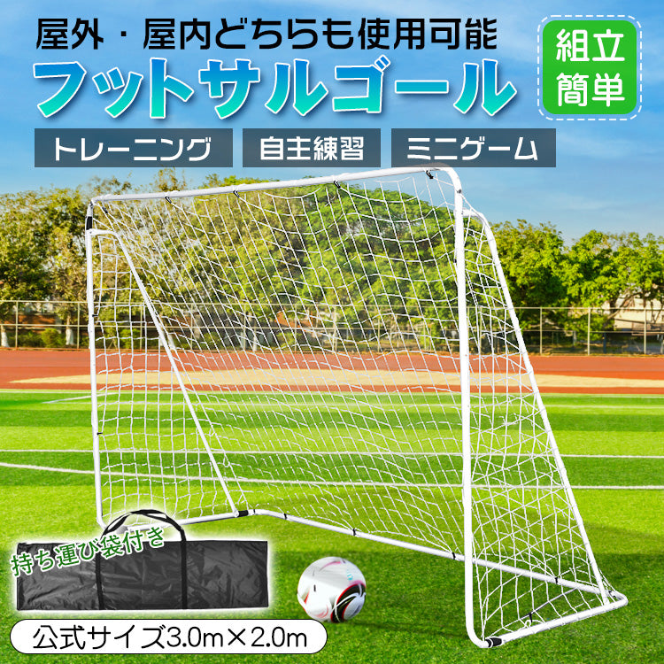 フットサルゴール（1台）3m×2m 公式サイズ 組み立て式 キャリーバッグ