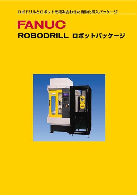 商品カタログ - 商品案内 - ファナック株式会社