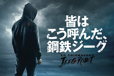 映画『皆はこう呼んだ、鋼鉄ジーグ』永井豪原作のアニメがモチーフ