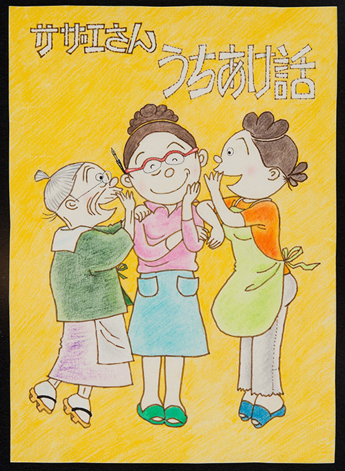 サザエさん生誕70年記念「よりぬき長谷川町子展」松坂屋名古屋店で開催