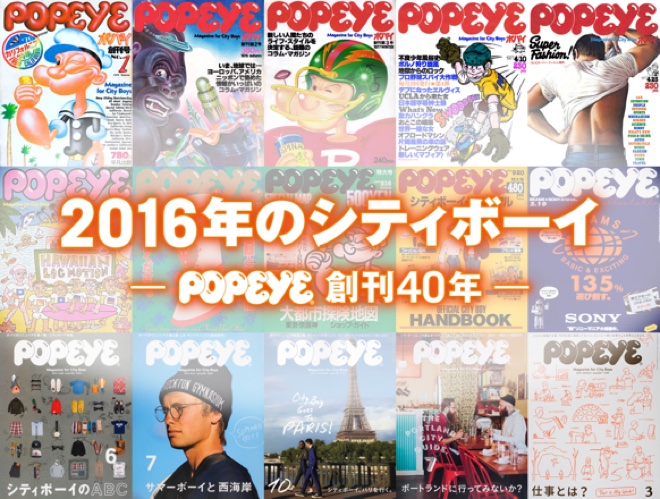 雑誌「POPEYE」40周年記念号の制作過程に密着したドキュメンタリー番組