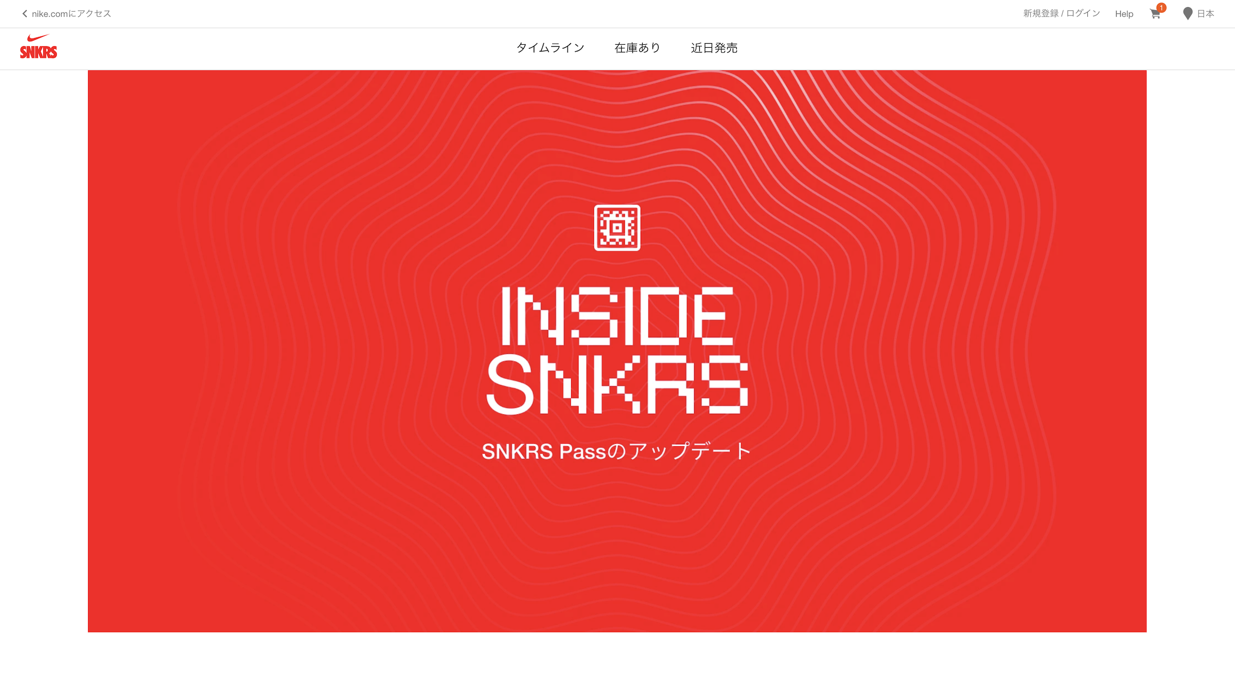 ナイキ」SNKRS Passが抽選方式にアップデート ボットフィルタリング