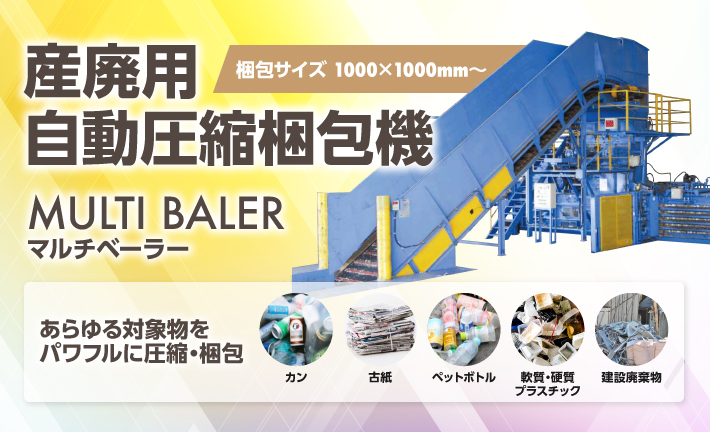 産廃用自動圧縮梱包機 マルチベーラー | 環境機器カタログ