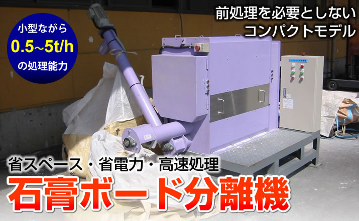 石膏ボード分離機 ～省スペース、省電力、高速処理～ | 環境機器カタログ