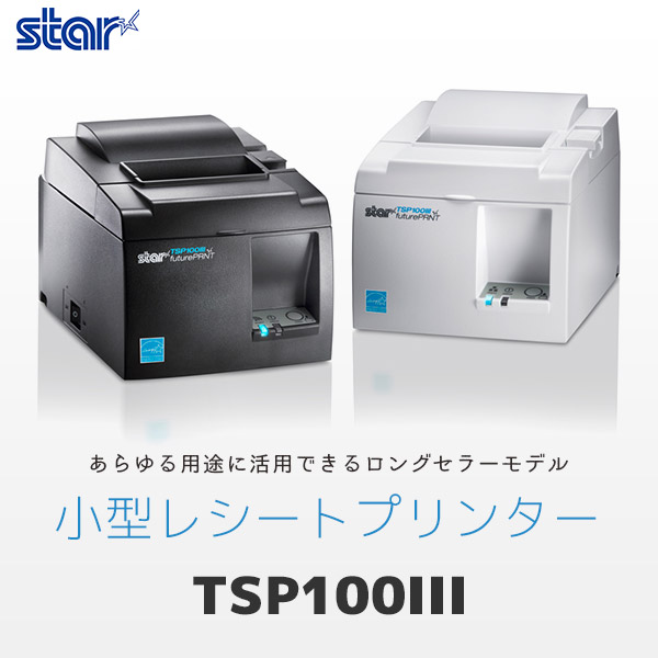 TSP100Ⅲ ｜ スター精密 感熱レシートプリンター ｜ エフケイシステム