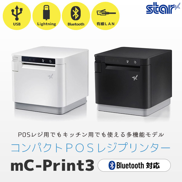 mC-Print3｜スター精密 レシートプリンター - MCP31LB WT JP MCP31LB