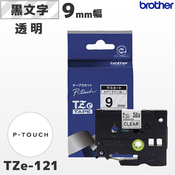 TZe-121 ブラザー brother純正 9mm幅 透明 ラミネートテープ 黒文字