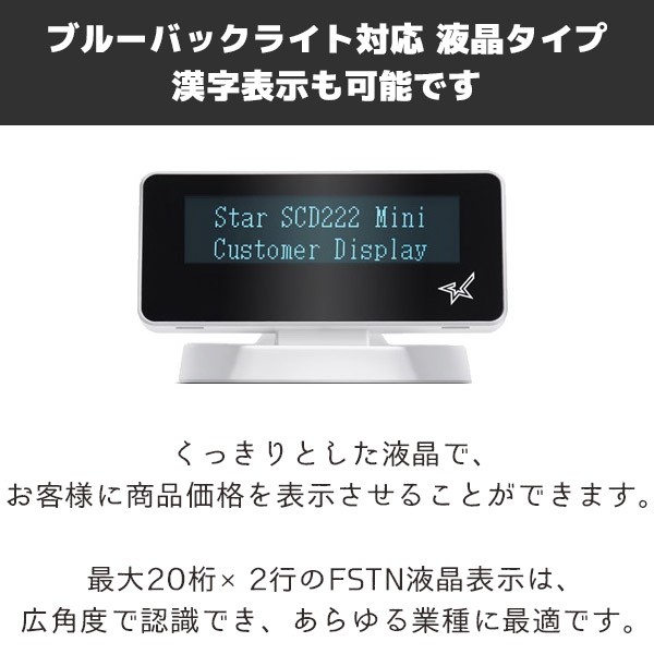SCD222U スター精密 mPOP専用 カスタマーディスプレイ USB シリアル